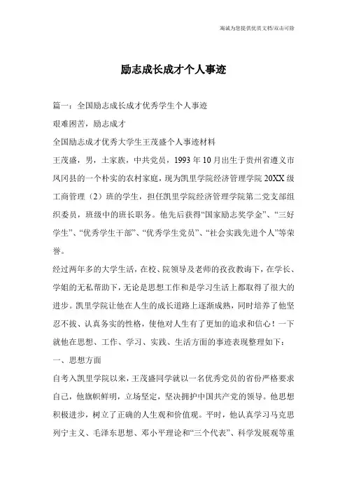 励志成长成才个人事迹