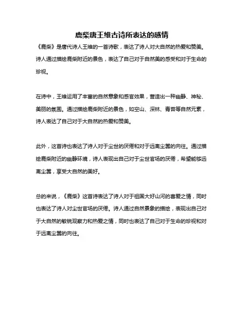 鹿柴唐王维古诗所表达的感情