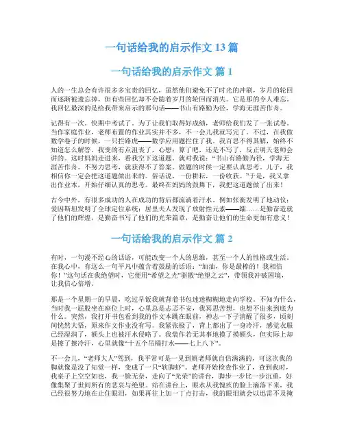 一句话给我的启示作文13篇