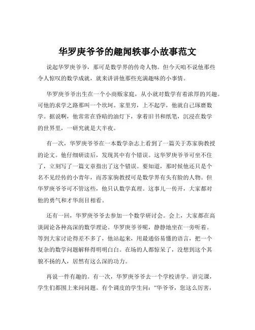 华罗庚爷爷的趣闻轶事小故事范文
