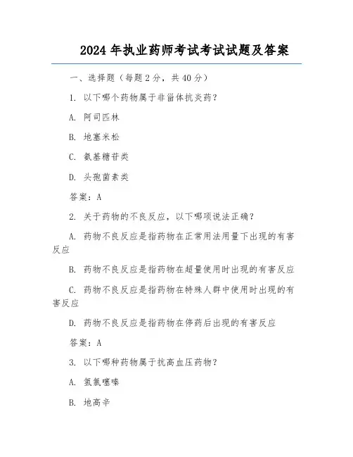 2024年执业药师考试考试试题及答案