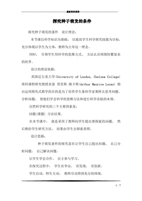 探究种子萌发的条件_0
