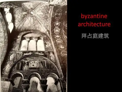 拜占庭建筑