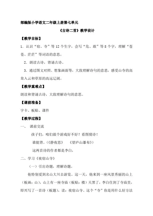 人教(部编版)二年级上册古诗二首完美版教案1