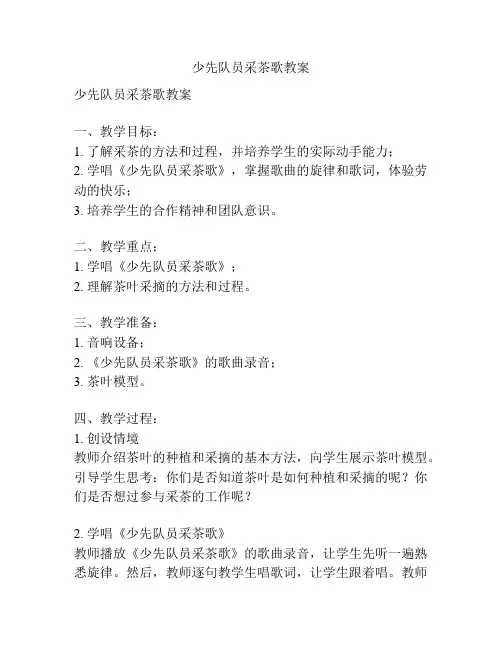 少先队员采茶歌教案