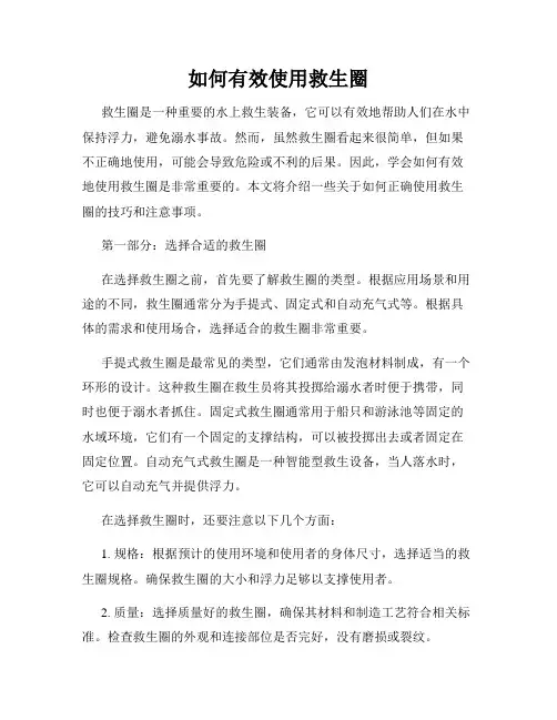 如何有效使用救生圈