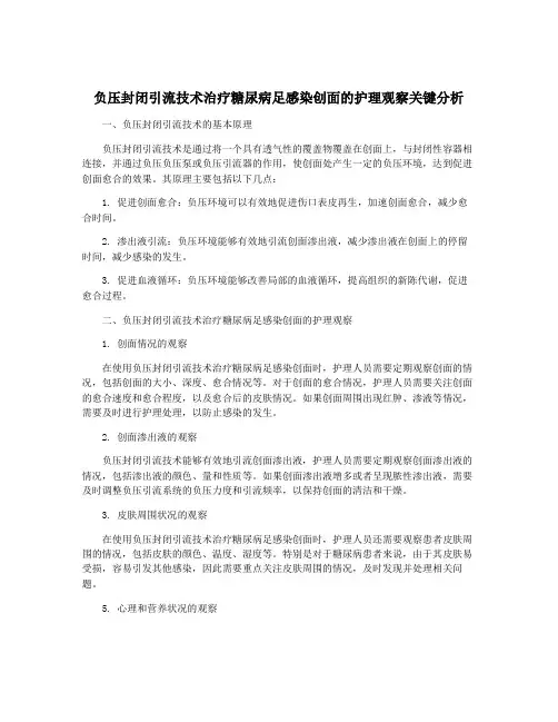 负压封闭引流技术治疗糖尿病足感染创面的护理观察关键分析