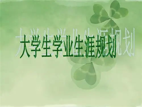 大学生学业规划PPT课件