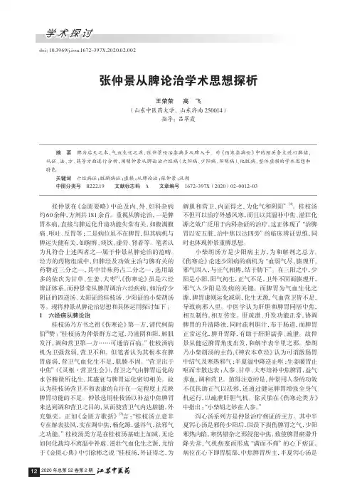 张仲景从脾论治学术思想探析