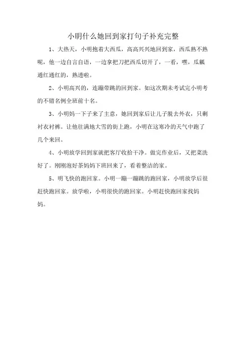 小眀什么她回到家打句子补充完整