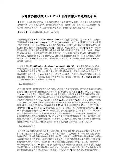 卡介菌多糖核酸(BCG-PSN)临床肿瘤应用进展的研究