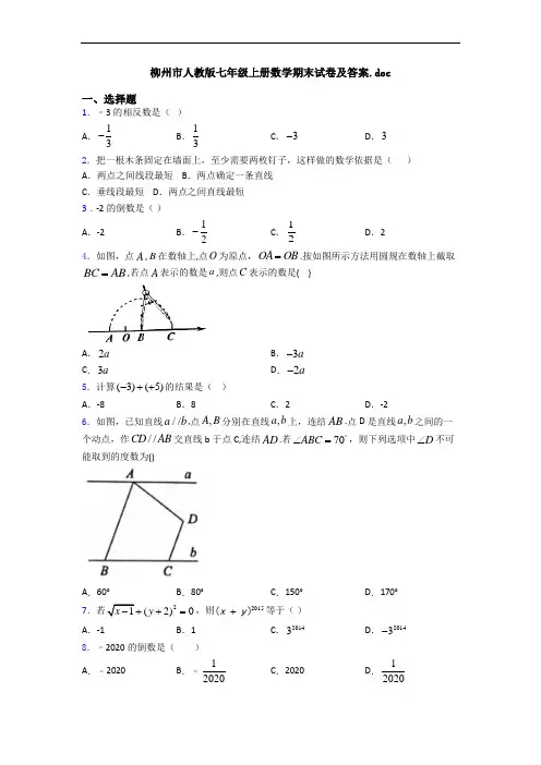 柳州市人教版七年级上册数学期末试卷及答案