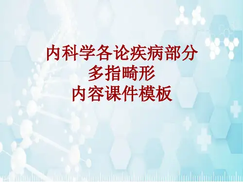 内科学_各论_疾病：多指畸形_课件模板