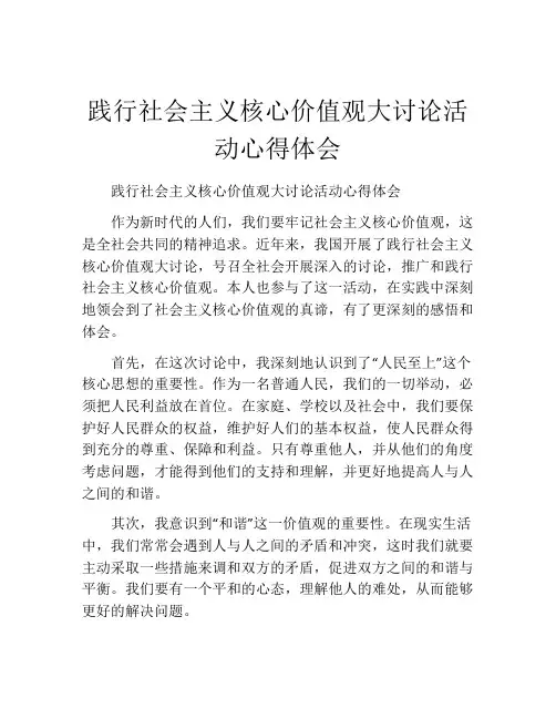 践行社会主义核心价值观大讨论活动心得体会