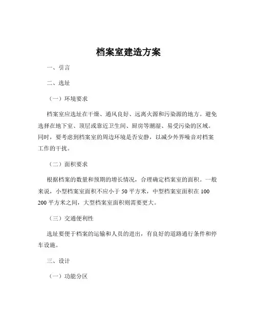 档案室建造方案