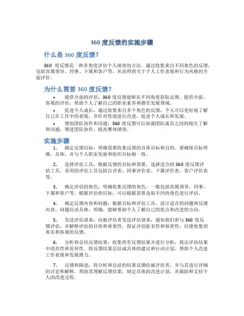 360度反馈的实施步骤