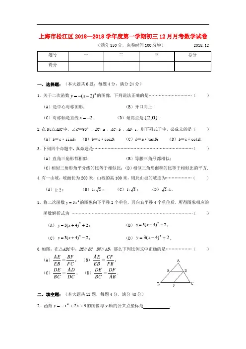 最新-上海市松江区2018学年度第一学期初三2018月月考数学试卷 精品