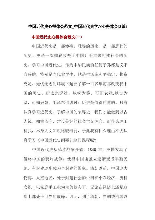 中国近代史心得体会范文_中国近代史学习心得体会(3篇)