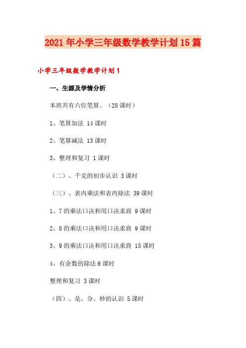 2021年小学三年级数学教学计划15篇