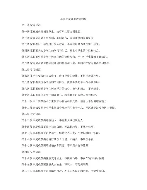 小学生家规的规章制度