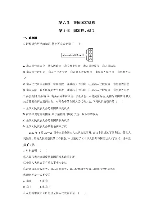 2020-2021学年人教版道德与法治八年级下册 6.1 国家权力机关 课时训练