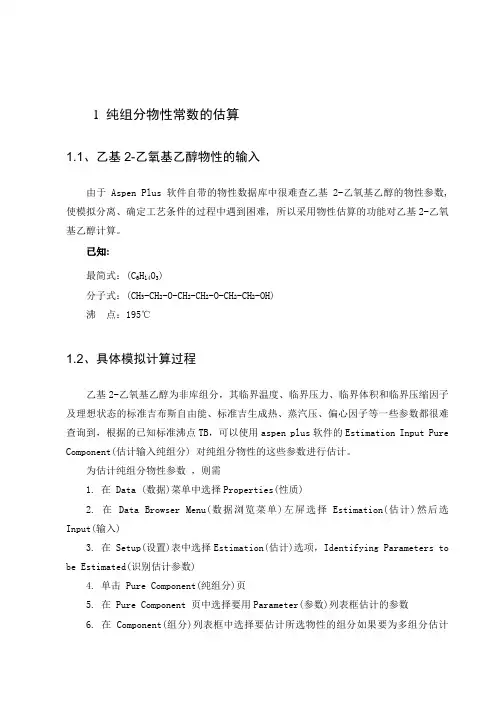 利用aspen plus进行物性参数的估算讲解