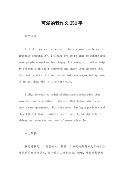 可爱的我作文250字