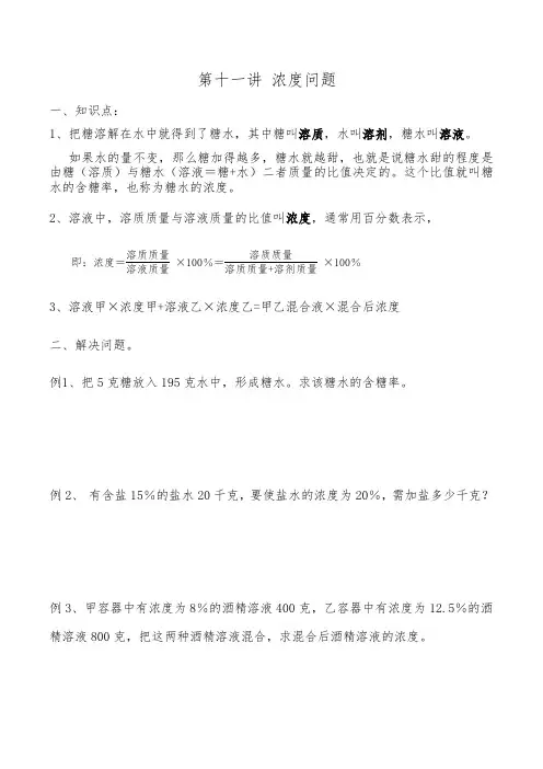 小学数学六年级第十一讲 浓度问题