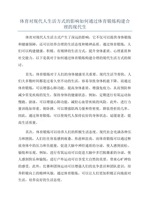 体育对现代人生活方式的影响如何通过体育锻炼构建合理的现代生