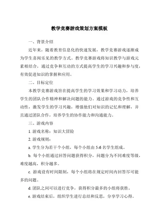 教学竞赛游戏策划方案模板