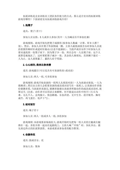 室内拓展训练游戏大全