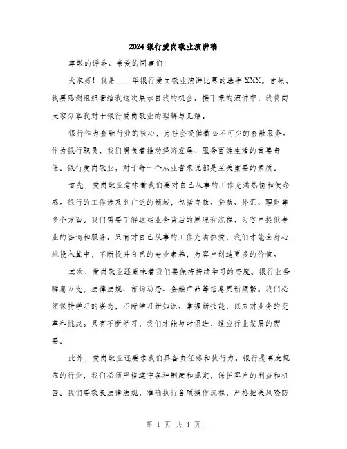 2024银行爱岗敬业演讲稿（2篇）