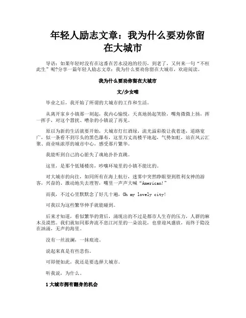 年轻人励志文章我为什么要劝你留在大城市
