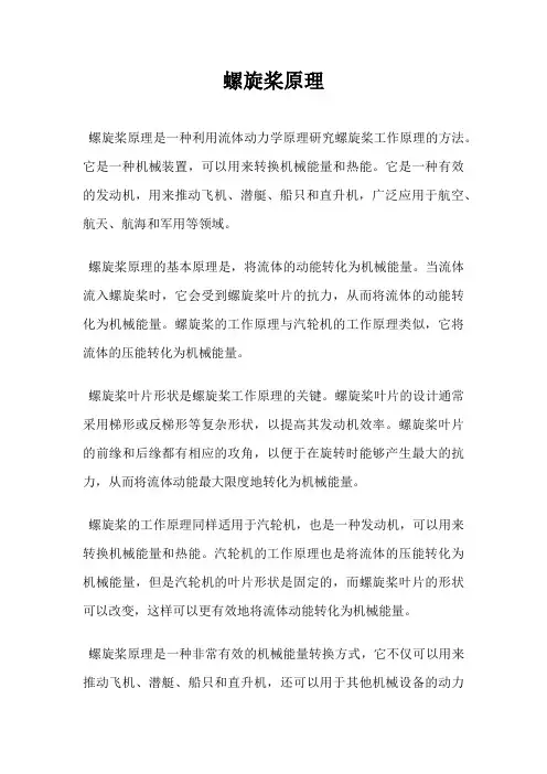 螺旋桨原理