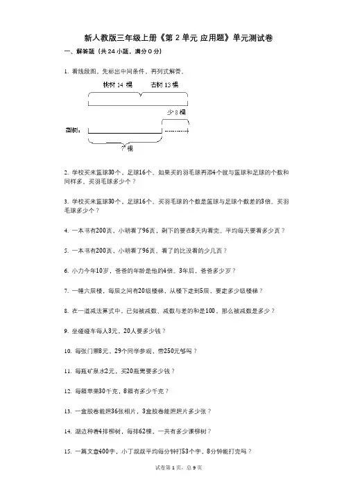 新人教版三年级上册《第2单元_应用题》小学答案-有答案-单元测试卷