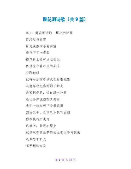 樱花泪诗歌(共9篇)