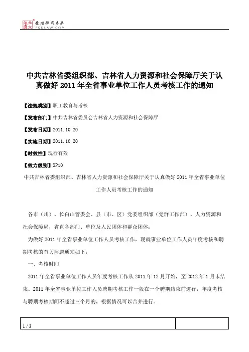 中共吉林省委组织部、吉林省人力资源和社会保障厅关于认真做好201