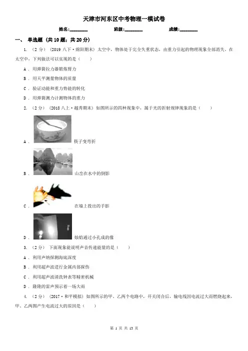 天津市河东区中考物理一模试卷