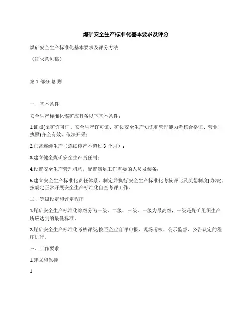 煤矿安全生产标准化基本要求及评分