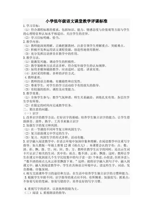 小学低年级语文课堂教学评课标准