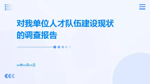 对我单位人才队伍建设现状的调查报告
