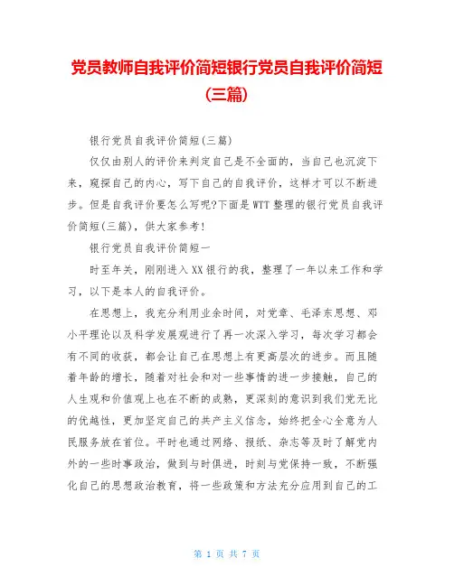 党员教师自我评价简短银行党员自我评价简短(三篇)