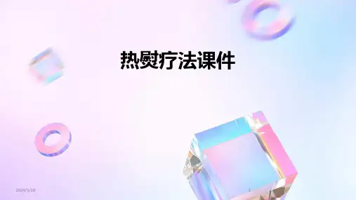 热熨疗法课件-2024鲜版