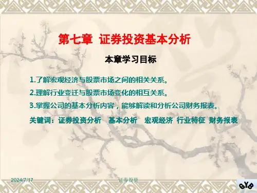 第七章证券投资基本分析要点