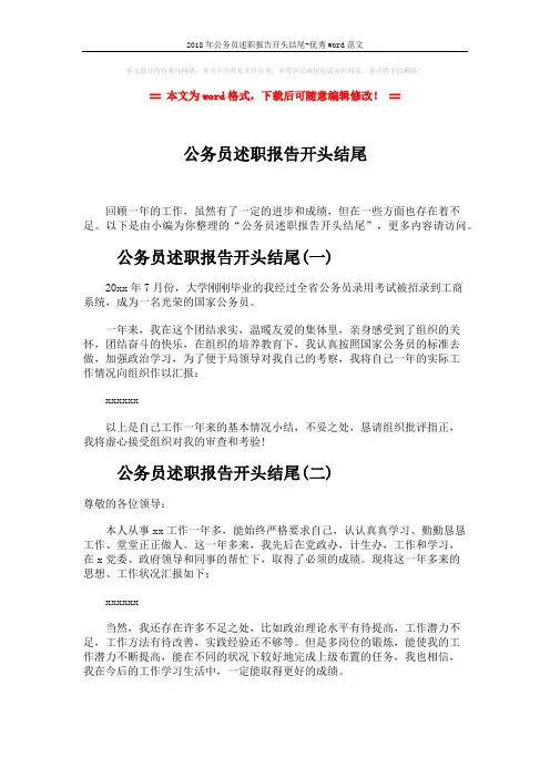 2018年公务员述职报告开头结尾-优秀word范文 (3页)