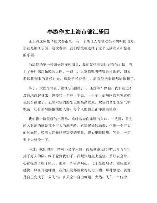 春游作文上海市锦江乐园