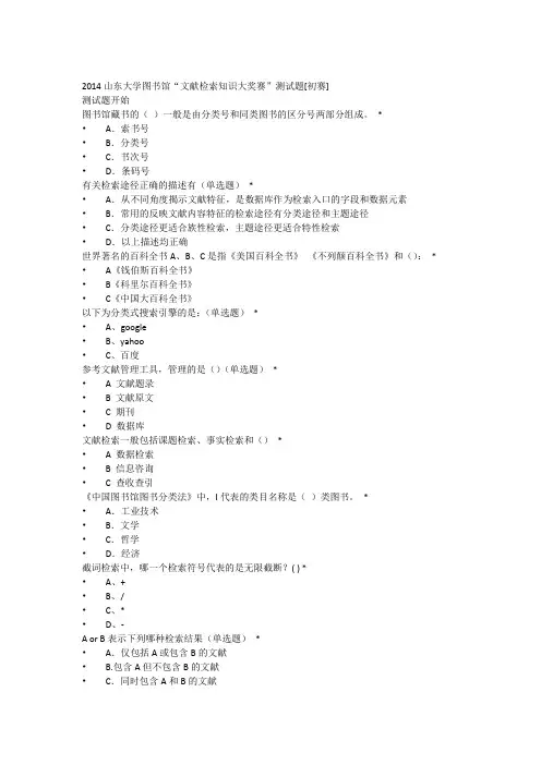 2014山东大学图书馆“文献检索知识大奖赛”测试题[初赛]