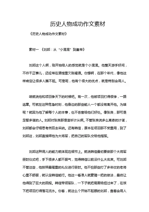 历史人物成功作文素材