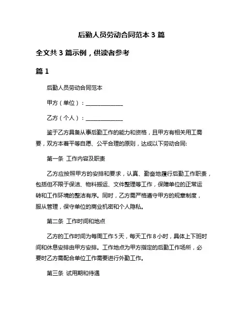 后勤人员劳动合同范本3篇