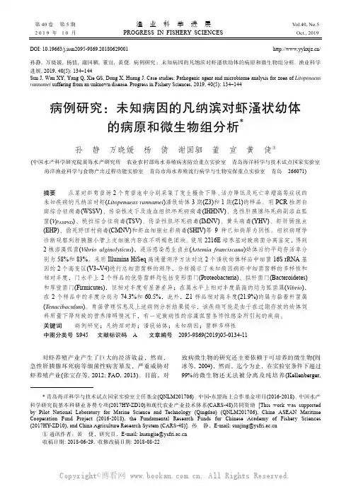 病例研究：未知病因的凡纳滨对虾溞状幼体的病原和微生物组分析